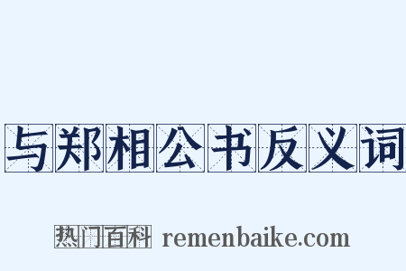 与郑相公书反义词是什么意思的图片